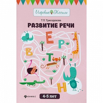 Развитие речи. 4-5 лет