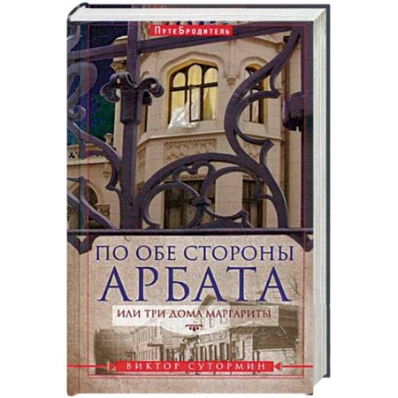 Книги, книга По обе стороны Арбата, или Три дома Маргариты