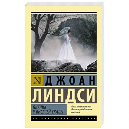 Детективы, триллеры, книга Пикник у Висячей скалы