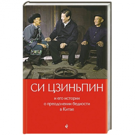 Всемирная история, книга Си Цзиньпин и его истории о преодолении бедности в Китае