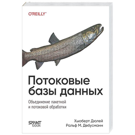 Информационные технологии, книга Потоковые базы данных