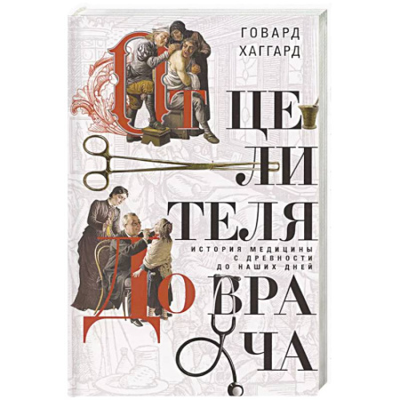 История, биография, мемуары, книга От целителя до врача. История медицины с древности до наших дней