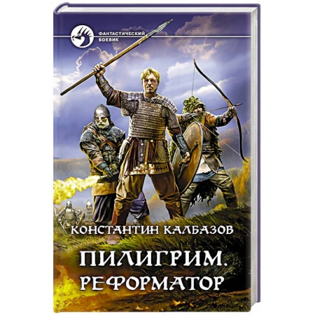 Фантастика, фэнтези, книга Пилигрим. Реформатор