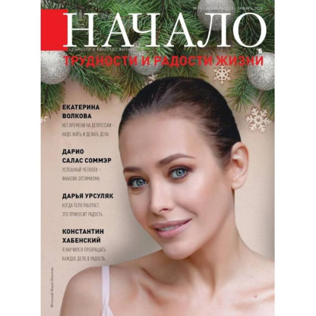 Публицистика, книга Начало. №74/22. Трудности и радости жизни