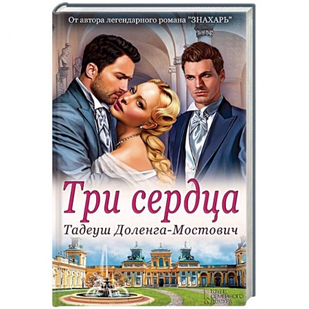 Любовный роман, книга Три сердца