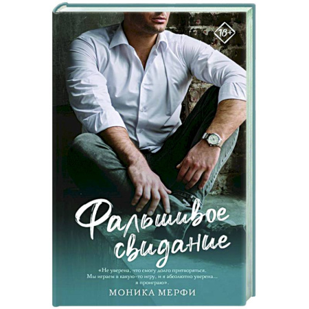 Любовный роман, книга Фальшивое свидание