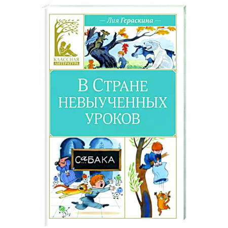 Сказки, книга В стране невыученных уроков