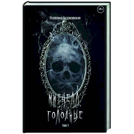 Фантастика, фэнтези, книга Митчелл. Голодные. Часть 1