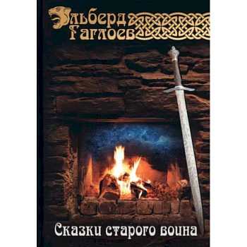 Сказки старого воина Сказки старого воина