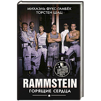 Rammstein. Горящие сердца Rammstein. Горящие сердца