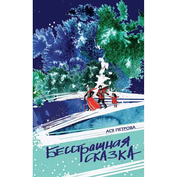 Бесстрашная сказка Бесстрашная сказка