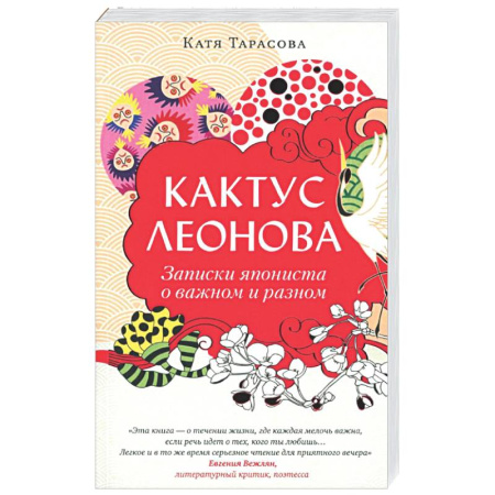Классика, современная литература, книга Кактус Леонова
