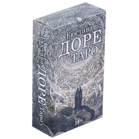 Гадания, толкования снов, книга Таро Гюстава Доре
