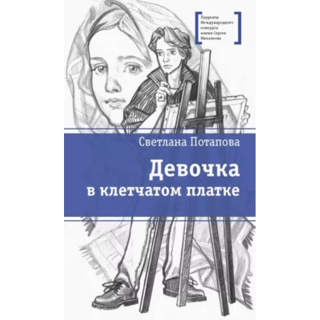 Проза для детей, книга Девочка в клетчатом платке