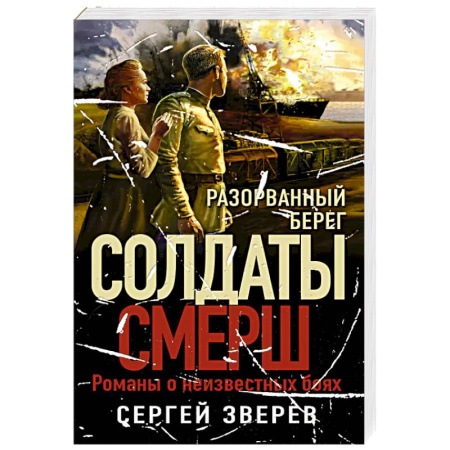 Детективы, триллеры, книга Разорванный берег