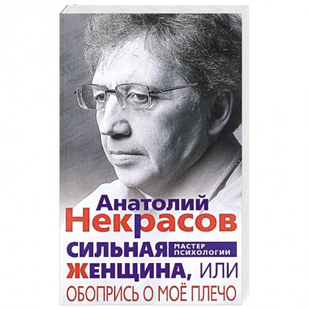 Общественные и гуманитарные науки, книга Сильная женщина, или Обопрись о мое плечо