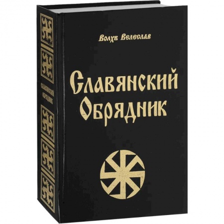 Славянский ведизм, книга Славянский обрядник