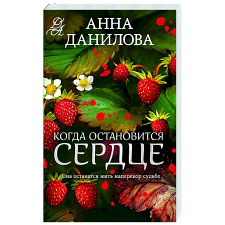 Детективы, триллеры, книга Когда остановится сердце