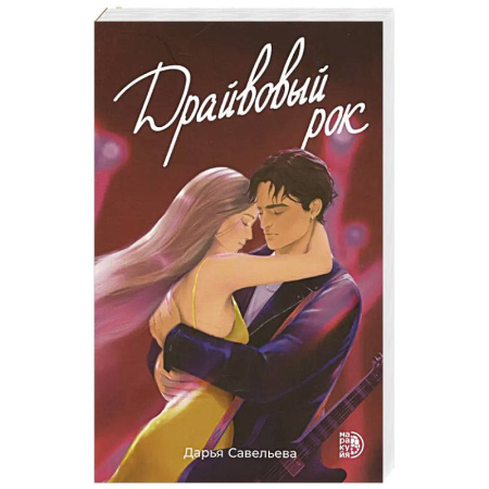 Любовный роман, книга Драйвовый рок