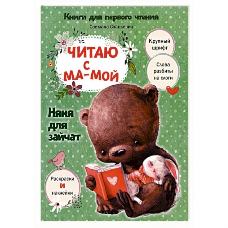 Дошкольникам, книга Читаю с мамой. Няня для зайчат