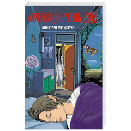 Развлечения. Праздники. Юмор, книга Преследовательница