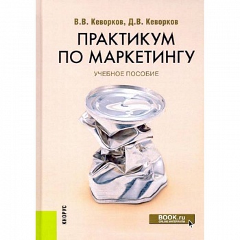 Практикум по маркетингу