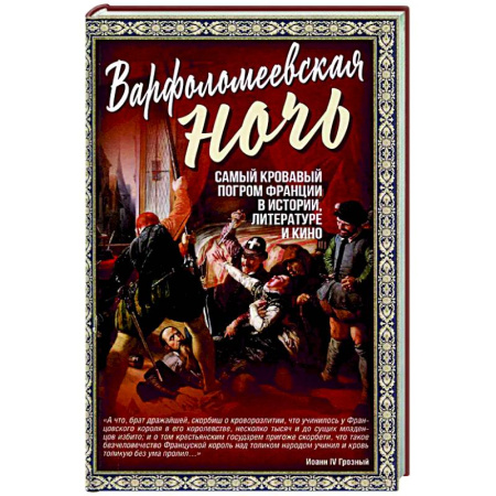Всемирная история, книга Варфоломеевская ночь