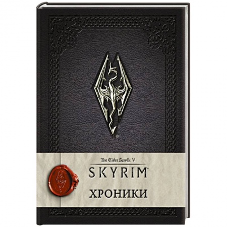 Книги, книга Скайрим: Хроники