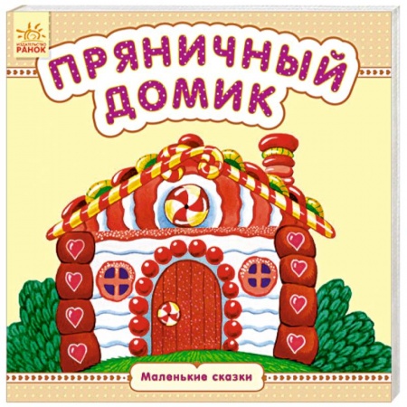 Книги для самых маленьких (0-3 года), книга Пряничный домик