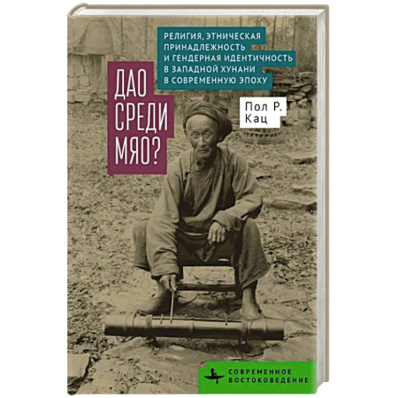 Всемирная история, книга Дао среди мяо. Религия. Этническая принадлежность и гендерная идентичность в Западной Хунани в современную эпоху