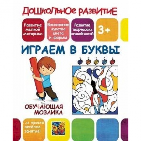 Досуг, творчество и кулинария, книга Обучающая мозаика. Играем в буквы