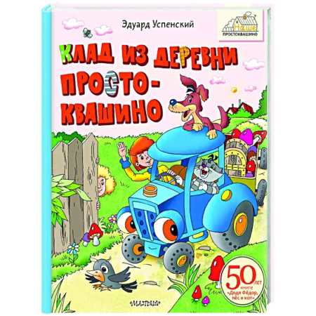 Герои мультфильмов и фильмов, книга Клад из деревни Простоквашино