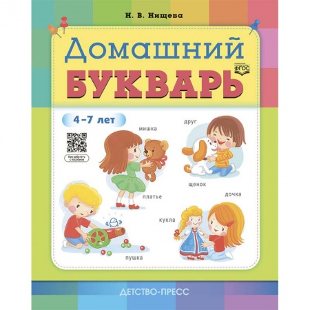 Дошкольникам, книга Домашний букварь.4-7 лет (ФГОС)