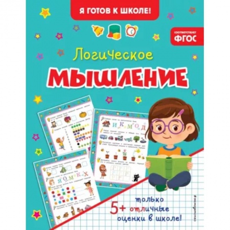 Дошкольникам, книга Логическое мышление