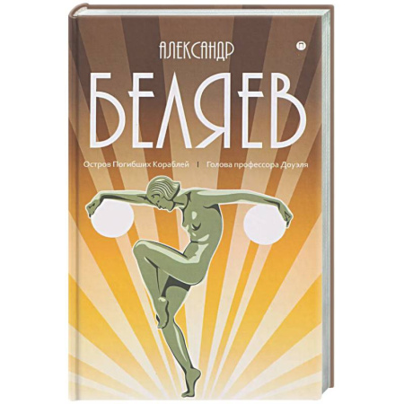 Фантастика, фэнтези, книга Собрание сочинений в 8 томах. Том 1: Остров Погибших Кораблей. Голова профессора Доуэля