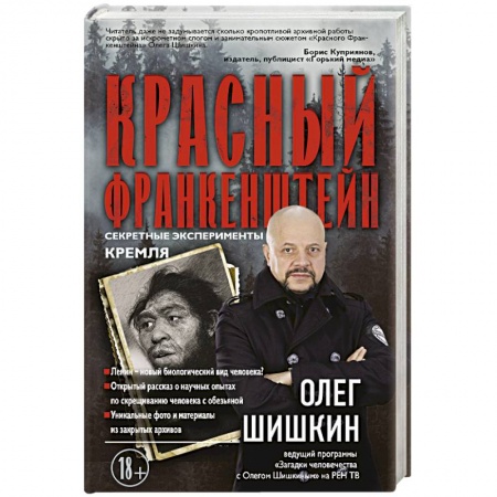 Тайны, загадочные явления, книга Красный Франкенштейн. Секретные эксперименты Кремля