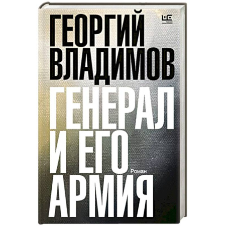 Историческая художественная проза, книга Генерал и его армия
