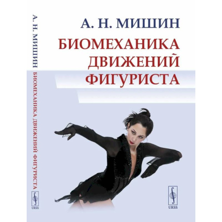 Спорт. Фитнес, книга Биомеханика движений фигуриста