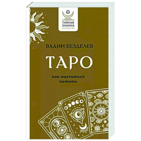 Гадания, толкования снов, книга Таро. Как научиться читать
