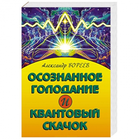 Лечение, знахарство, книга Осознанное голодание и квантовый скачок