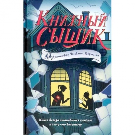 Проза для детей, книга Книжный сыщик