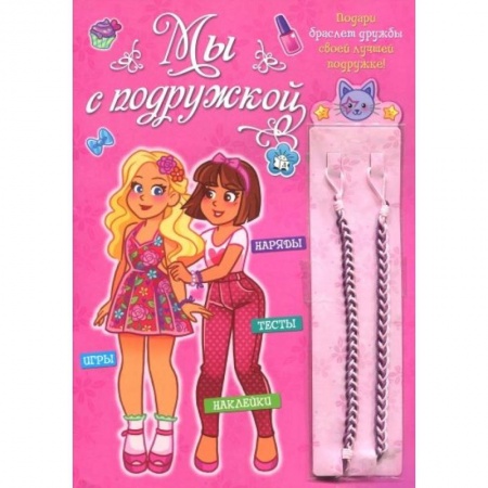 Досуг, творчество и кулинария, книга Мы с подружкой (розовая)