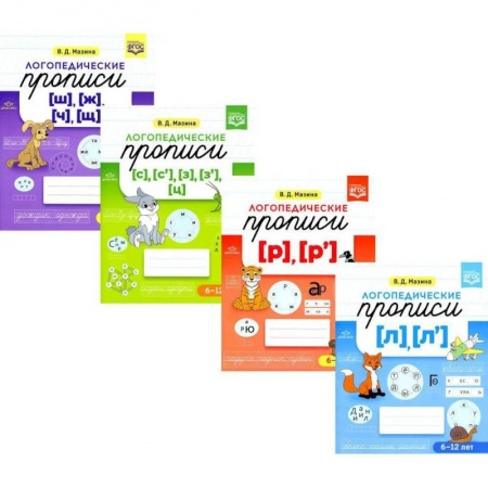 Дошкольникам, книга Логопедические прописи. Для детей от 6 до 12 лет (комплект из 4-х книг)