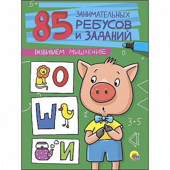 85 занимательных ребусов и заданий. Развиваем мышление