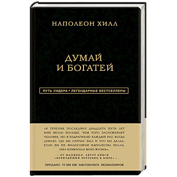 Наполеон Хилл. Думай и богатей