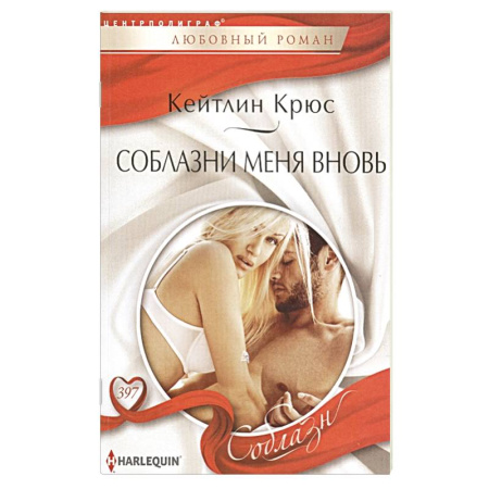 Любовный роман, книга Соблазни меня вновь