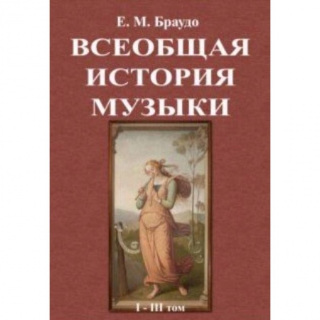Культура, искусство, книга Всеобщая история музыки (1-3 том)