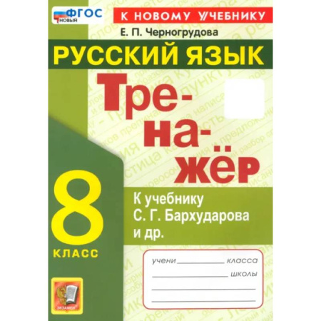 Школьникам и абитуриентам, книга ренажёр по русскому языку. 8 класс. К учебнику С.Г. Бархударова и др. ФГОС