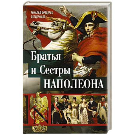 Мемуары, биографии, книга Братья и сестры Наполеона. Исторические портреты
