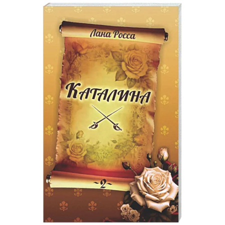 Классика, современная литература, книга Каталина. Книга 2. Тернистый путь